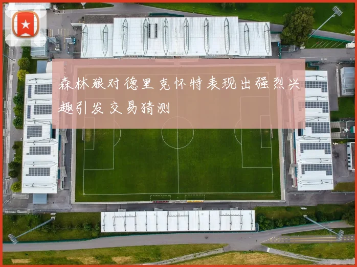 森林狼对德里克怀特表现出强烈兴趣引发交易猜测