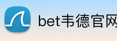 bet韦德官网登录入口 Logo